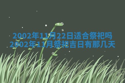 2026年3月份乔迁新居的最佳日期丨黄历搬家查询