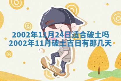 农历2025年六月初一黄历动土适宜吗,这天动土合适吗