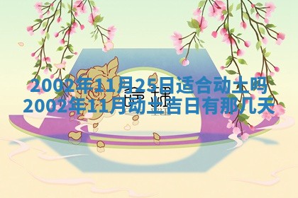 万年历2025年6月19日商铺开张适宜分析