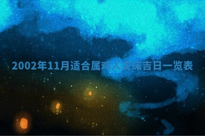 农历2025年六月初八黄历：今天适宜搬新家吗