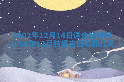 2025年7月10日老黄历适合嫁娶吗