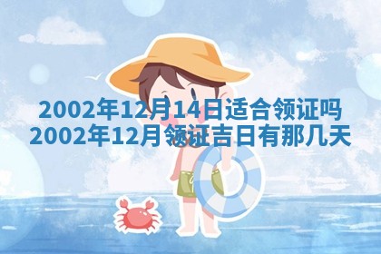 2025年7月10日老黄历适合嫁娶吗