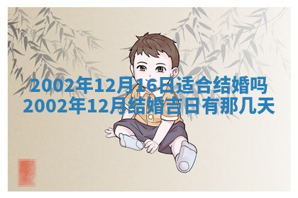 2025年7月10日老黄历适合嫁娶吗