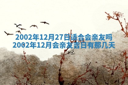 2025年7月10日老黄历适合嫁娶吗