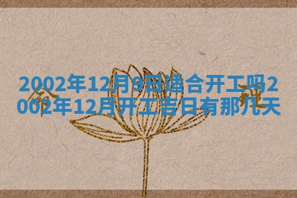 今天万年历2025年6月15日装门吉日,安门好日子查询