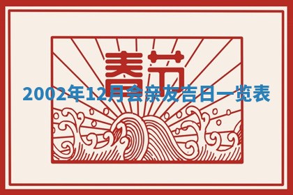 2026年3月份嫁娶的最佳日期