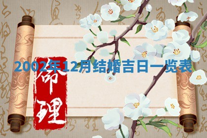 2025年7月10日老黄历适合嫁娶吗