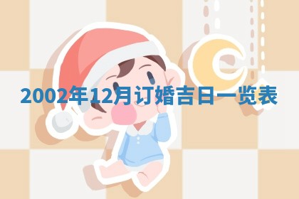 2026年3月份嫁娶的最佳日期