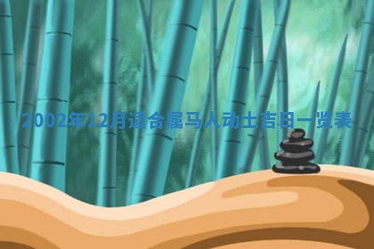 2025年7月10日老黄历适合嫁娶吗