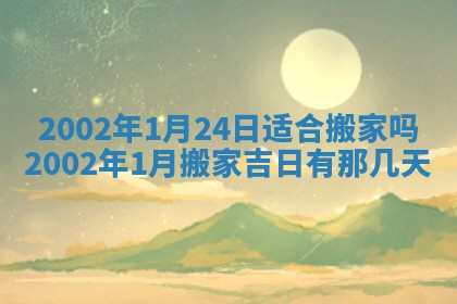 2026年公历3月搬新家的最佳日期