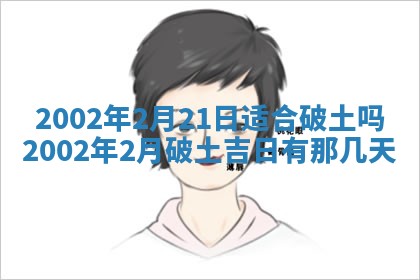 农历2025年六月初一黄历动土适宜吗,这天动土合适吗