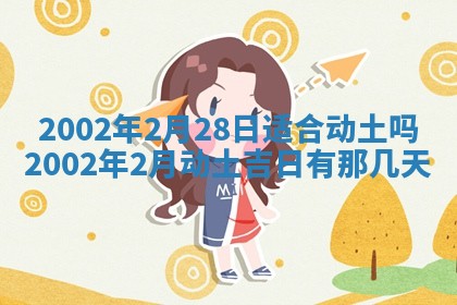 农历2025年六月初一黄历动土适宜吗,这天动土合适吗
