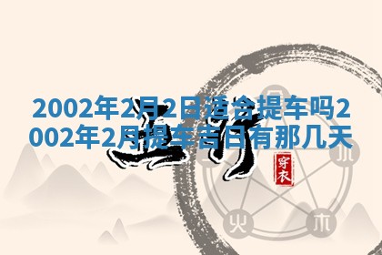 2026年3月份开工建设吉时:哪几天适合动土