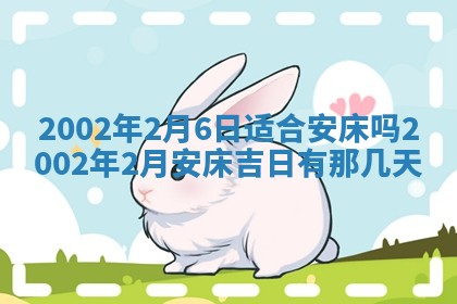 2026年3月份移徙黄历择吉丨哪几天适合搬家
