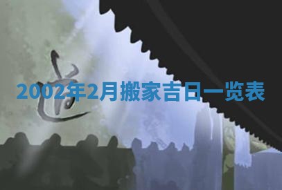 八字五行与贾姓：2026年02月02日出生女宝宝的理想名字分析