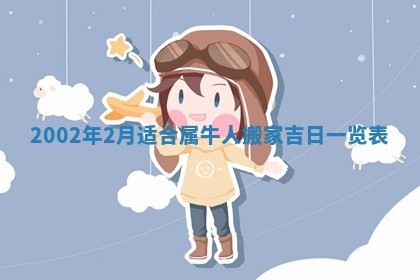 2026年3月份乔迁新居的最佳日期丨黄历搬家查询