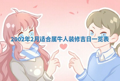 2026年3月份移徙黄历择吉丨哪几天适合搬家