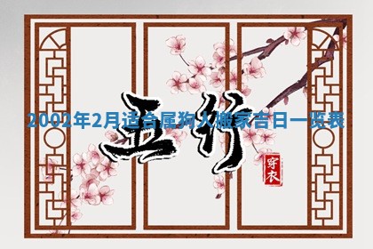 2026年3月份乔迁新居的最佳日期丨黄历搬家查询