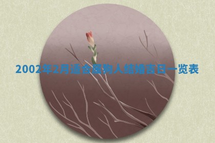 今天万年历2025年6月15日装门吉日,安门好日子查询