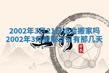 2026年公历3月搬新家的最佳日期