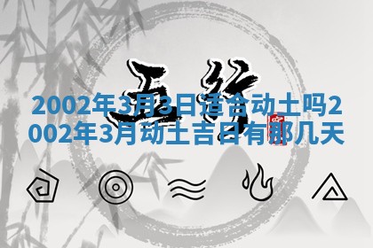 农历2025年六月初一黄历动土适宜吗,这天动土合适吗