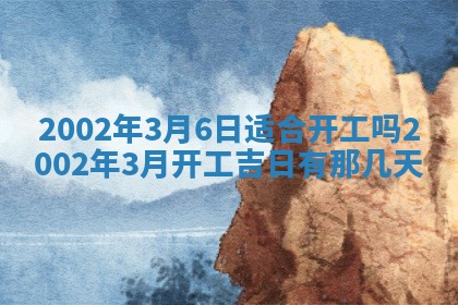 2026年3月份乔迁新居的最佳日期丨黄历搬家查询