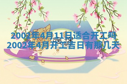 2026年3月份开工建设吉时:哪几天适合动土