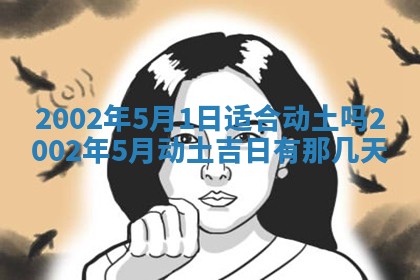 农历2025年六月初一黄历动土适宜吗,这天动土合适吗