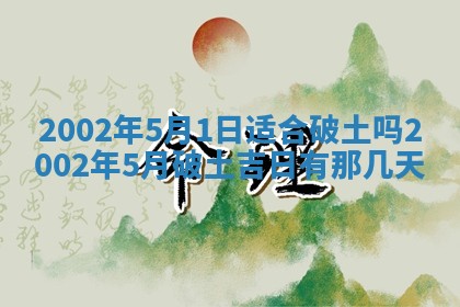 农历2025年六月初一黄历动土适宜吗,这天动土合适吗