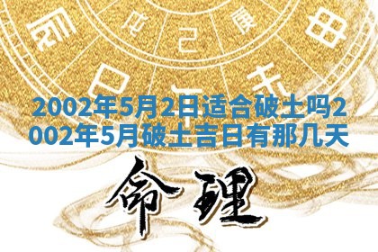 2026年3月份开工建设吉时:哪几天适合动土