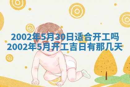 2026年3月份开工建设吉时:哪几天适合动土