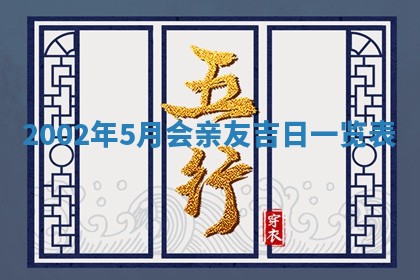 2025年7月10日老黄历适合嫁娶吗