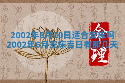 万年历2025年6月19日商铺开张适宜分析