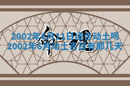 万年历2025年6月19日商铺开张适宜分析