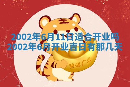 万年历2025年6月19日商铺开张适宜分析