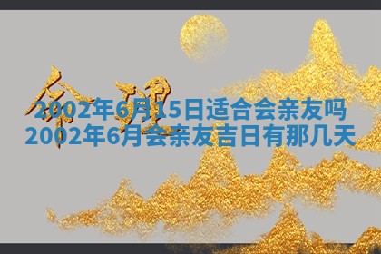 万年历2025年6月19日商铺开张适宜分析