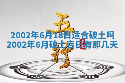 农历2025年六月初一黄历动土适宜吗,这天动土合适吗