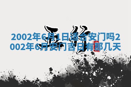 万年历2025年6月19日商铺开张适宜分析