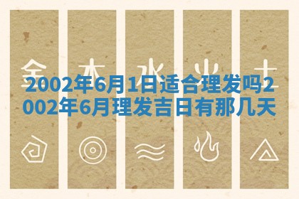 农历2025年六月初一黄历动土适宜吗,这天动土合适吗