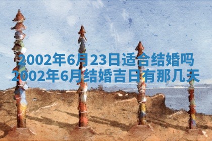 万年历2025年6月19日商铺开张适宜分析