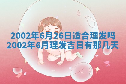 农历2025年六月初一黄历动土适宜吗,这天动土合适吗