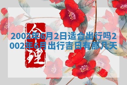 2026年3月份开工建设吉时:哪几天适合动土
