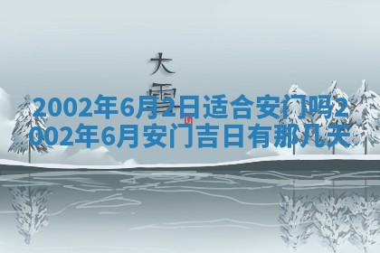 万年历2025年6月19日商铺开张适宜分析