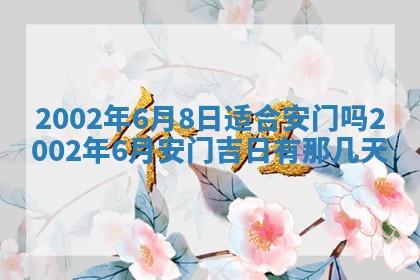 农历2025年六月初一黄历动土适宜吗,这天动土合适吗