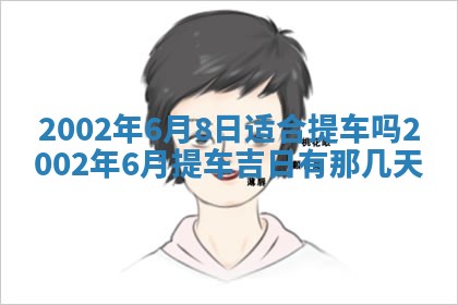 2026年3月份开工建设吉时:哪几天适合动土