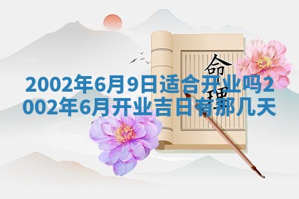 万年历2025年6月19日商铺开张适宜分析