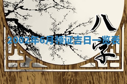 2025年7月10日老黄历适合嫁娶吗