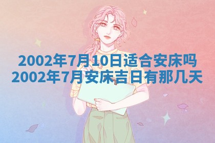 万年历2025年6月19日商铺开张适宜分析