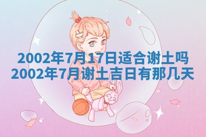 2026年3月份开工建设吉时:哪几天适合动土