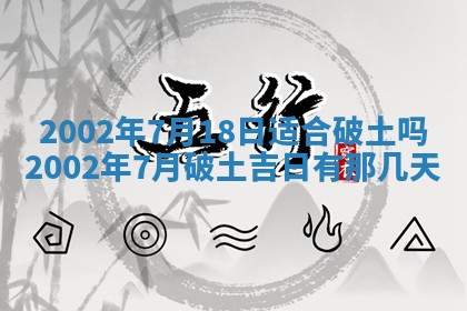 农历2025年六月初一黄历动土适宜吗,这天动土合适吗